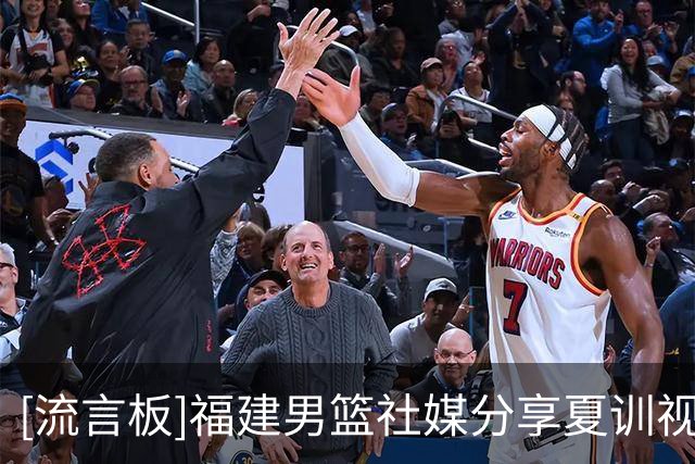 [流言板]福建男篮社媒分享夏训视频：专注当下，持续打磨